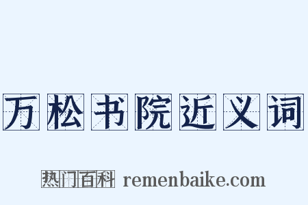 万松书院近义词是什么意思的图片